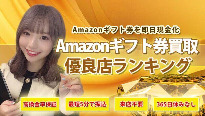 amazonギフト券買取優良店ランキング