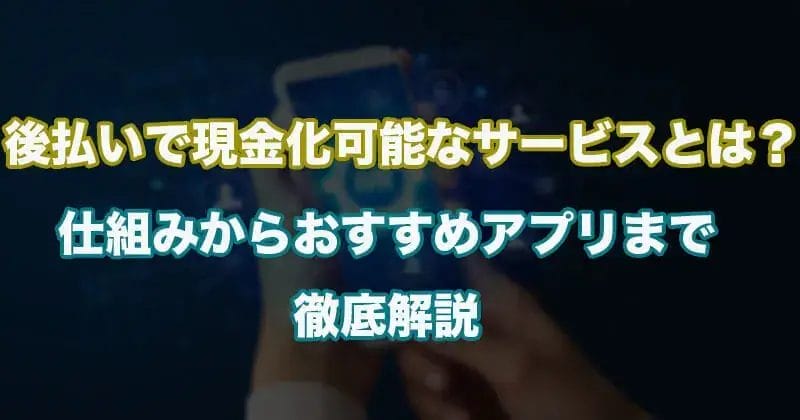 あと払いアプリ現金化