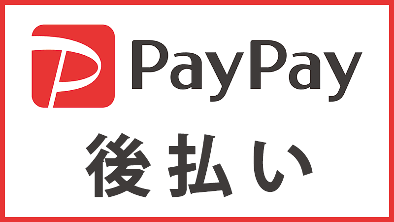 PayPay後払い