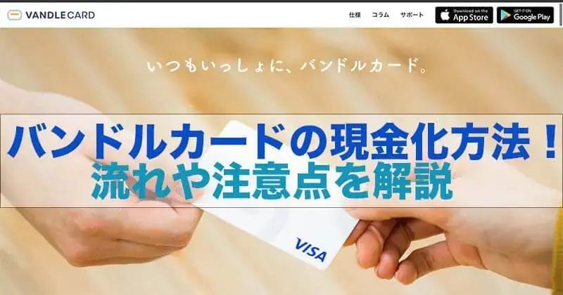 バンドルカード現金化流れや注意点